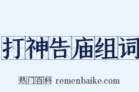 打神告庙组词是什么意思的图片